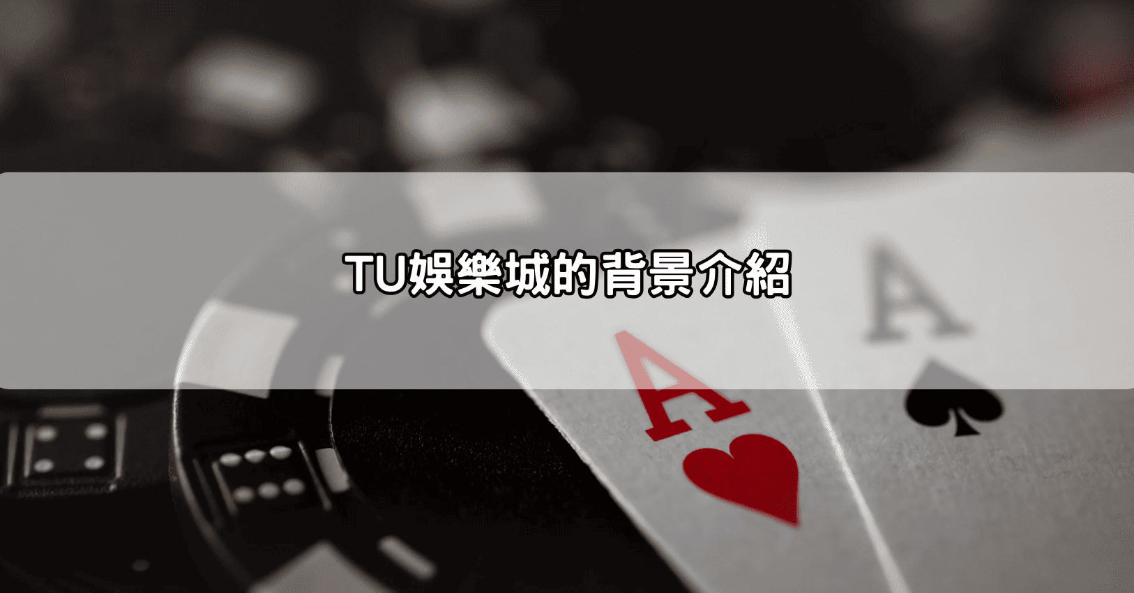 TU娛樂城的背景介紹