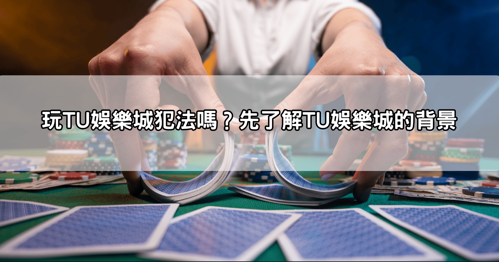 玩TU娛樂城犯法嗎？先了解TU娛樂城的背景