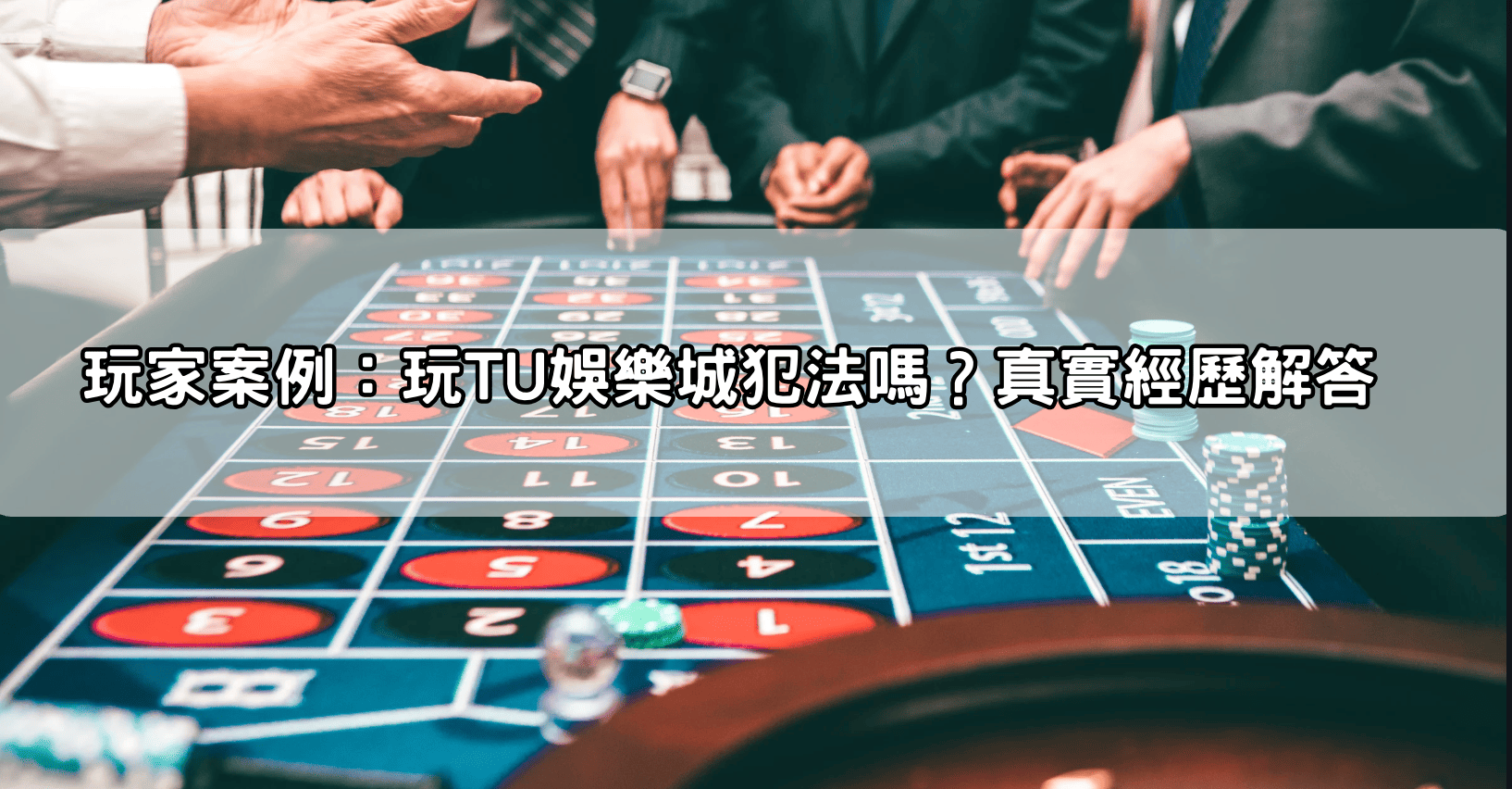 玩家案例：玩TU娛樂城犯法嗎？真實經歷解答